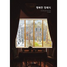행복한 장례식, 류드밀라 울리츠카야(저) / 서정(역), 마르코폴로