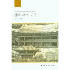 SNUPRESS 渤海史學史研究, 宋基豪