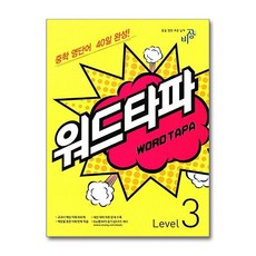 비상 워드타파 WORD TAPA Level 3 - 중학 영단어 40일 완성, 단품