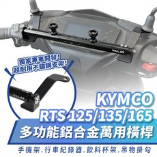 Xilla 鋁合金萬用橫桿 置物橫桿 平橫桿 光陽 KYMCO RTS 125 135 165 RTSR 專用 配件, 1個, 豪華組合C款 內容請見圖文 ,RTS 125/135/165