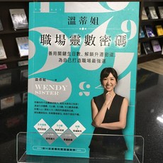 華欣師大店《溫蒂姐職埸靈數密碼》商周出版 溫蒂姐 星相命裡 9786263900097