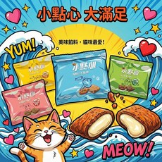 貓咪小點心 機能夾心餡餅 貓零食，多口味選擇，酥脆外皮柔軟內餡，美味又健康, 20g, 10個, 綜合口味組