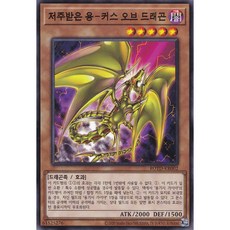 저주받은 용-커스 오브 드래곤 노멀 (ROTD-KR002) 한글판 유희왕, 1개