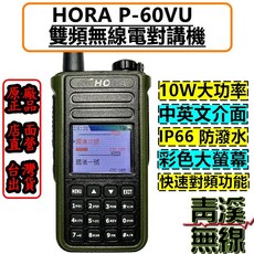 青溪無線 HORA P-60VU 雙頻無線對講機 10W大功率 IP66防水 彩色螢幕, 1個