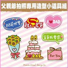 父親節拍照造型小道具7件組 店家打卡婚宴尾牙拍照佈置 自助拍攝趣味道具, 1套, 超取限1組內(不可含其他道具), 超取限1組內(不可含其他道具)