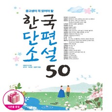 한국단편소설 50 - 중고생이 꼭 읽어야 할 - 리베르스쿨