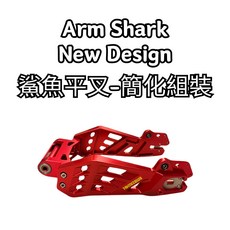 豆米三萬 TOMIZAWA 鯊魚平叉 arm shark 可用於電偉 電QC 但是避震器跟碟煞組都要改, 紅 Red, 1個