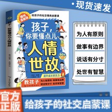 番茄優選 孩子你要懂點兒人情世故 讓孩子做事有邊界 説話有分寸處事有原則, 【正版書籍】孩子 你要懂點兒人情世故