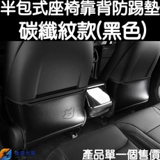 仟尚電商 特斯拉 Tesla Model X/S 專用半包式座椅防踢墊 碳纖紋理椅背保護墊 防污耐磨, 1個, Ｍodel Ｘ／Ｓ－半包式座椅靠背防踢墊