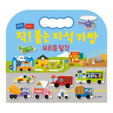 착! 붙는 자석가방 : 부르릉 탈것 (추천도서), 기탄출판, 상세내용 참조