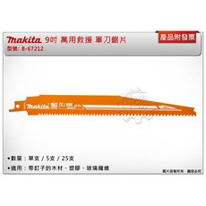 ＊中崙五金【附發票】牧田 9吋 萬用救援 軍刀鋸片 B-67212 (25支)適用：帶釘子的木材、塑膠、玻璃纖維, 1個