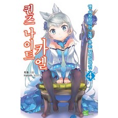 女王騎士凱爾 4： 妳說前女友是什麼意思?, Seed Novel