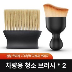 자동차 내부 청소용 청소 브러시 송풍구, 모헤어 브러쉬+롱헤어 브러쉬, 1개