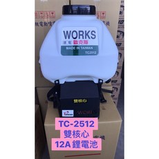 WORKS 歐克斯 TC-2512 電動噴霧機 台灣製造 鋰電池, 詳見包裝, 8A鋰電池(可噴約8桶)