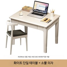 원목 미니 컴퓨터 책상 슬림 소형 데스크탑 원룸용 심플 필기용, 6_화이트 단일 테이블 + 소뿔 의자