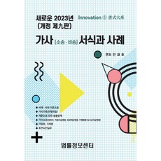 가사(소송 비송) 서식과 사례, 가사(소송,비송) 서식과 사례, 안재후(저), 법률정보센터