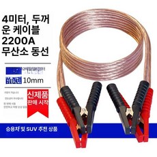 밧데리 점프선 차량용 자동차 두꺼운 집게형, 무산소 구리선 4m 12sq 2200, 1cm, 1개