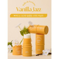 韓國 DAILY COMMA Bello de Perfume 固態香水棒 4.7g 多款可選, 1個, Vanilla Jazz 香草爵士｜黃瓶