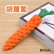 【12HR台灣出貨】可愛棉繩娃娃 棉繩 寵物玩具 編織 動物 狗狗玩具 狗狗 咬繩 玩具 水洗 啃咬 潔齒結繩 靜音, 1個, 胡蘿蔔
