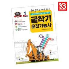 2026 확 바뀐 굴착기운전기능사 필기 책 + 책갈피 [KHBOOKS]