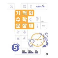 이노플리아 기적의 수학 문장제 5 - 초등 3학년, 길벗스쿨, 9791164068180