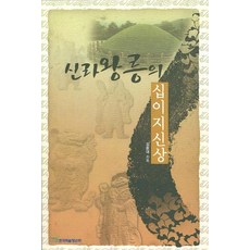 신라왕릉의 십이지신상, 한국학술정보, 김환대 저