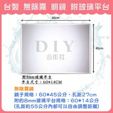 DIY合作社 台灣製造 無除霧明鏡 附玻璃平台