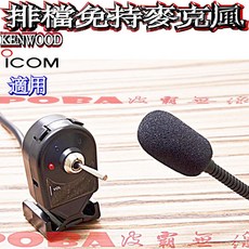 NAKANO NK-M2 車用免持式排檔麥克風 無線電免持聽筒車機免持麥克風 40cm舌管, ICOM, ICOM