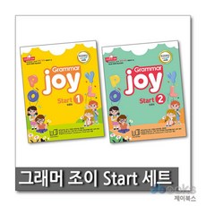 [제이북스] 그래머 조이 Grammar Joy start 1 + 2 세트 (전2권) - 메가스터디 엘리하이 강의교재, 폴리북스