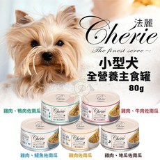 Cherie 法麗 小型犬全營養主食罐80g 單罐, 1個, 雞肉、牛肉佐南瓜,單罐(缺貨自動換口味 勿接受勿下單)