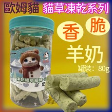 歐姆貓 OMO 凍乾貓草細棒, 1個, OM37C貓草細棒 羊奶80g/罐