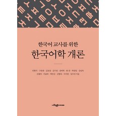 SapyoungAcademy 給韓語教師的韓國語言學概論, 閔賢植, 具本寬, 金浩貞 等