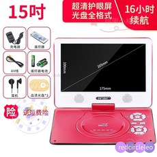 先科移動DVD學習機兒童便攜式EVD影碟機播放器老人看戲機，大螢幕清晰護眼，操作簡單易上手, 15寸旂艦版【紅色】禮包