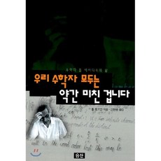 우리 수학자 모두는 약간 미친 겁니다, 폴 호프만 저/신현용 역, 승산