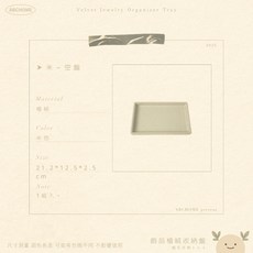ABCHOME 植絨首飾收納盤 18格｜米, 1個, 空盤｜米,儀式感從配件開始｜如遇缺貨顏色隨機出貨, 米, 空盤