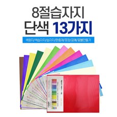 8절 색화지 100장 선물 포장 문구 용품 유산지 습자.지 색즙자.지 미술용품, 1개