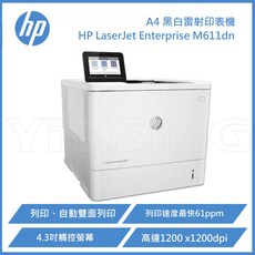 HP LaserJet Enterprise M611dn A4 黑白雷射印表機，高速列印，安全可靠，雙面列印