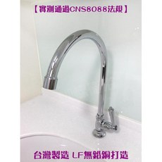蝴蝶衛浴【無鉛銅LF認證】台灣製造無鉛廚房水龍頭 CNS8088飲水龍頭 單冷龍頭 HK-3207, 1個