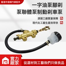 摩托車越野ATV配件TBT小後剎泵一字油泵腳剎泵聯體泵制動剎車泵, 101 TBT泰本田後剎泵帶油杯金色:如圖, 1個