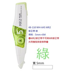 PLUS 普樂士 MR2 智慧型滾輪修正帶, 1個, 48-110 WH-645 主機