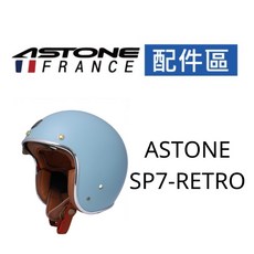 ASTONE SP7-RETRO 專用配件 內襯 三角, 1個, 三角,XL