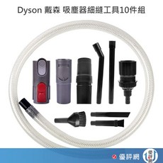 Dyson 戴森 吸塵器細縫工具10件組 吸頭/刷頭/毛刷-副廠 V12/V11/V10/V8/V7/V6, 1個