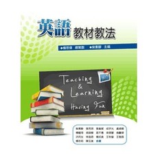 五南出版 教育 英語教材教法 柴素靜等著 楊思偉總策劃 2022年10月1版