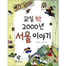 교실 밖 2000년 서울 이야기