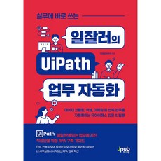 실무에 바로 쓰는 일잘러의 UiPath 업무 자동화 [제이펍]