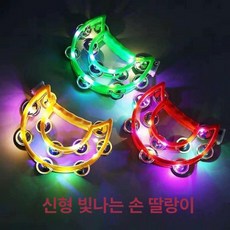 노래방 반달 불빛 발광 주점용 핸드벨 딸랑이, 1개, 성인용 발광 반달형 손종