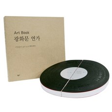 光化門戀歌(ART BOOK)： 李永勳的生平與音樂, 李永勳, 金銀玉, 民音社