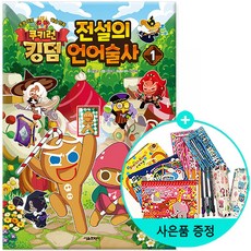 서울문화사 / 쿠키런 킹덤 전설의 언어술사 1