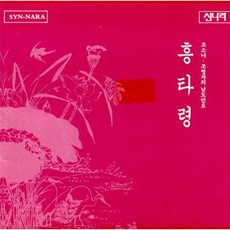 [CD] 조소녀 / 조영자의 남도민요 - 흥타령