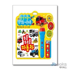[제이북스] 생생 자동차 손전등 사운드북, 애플비